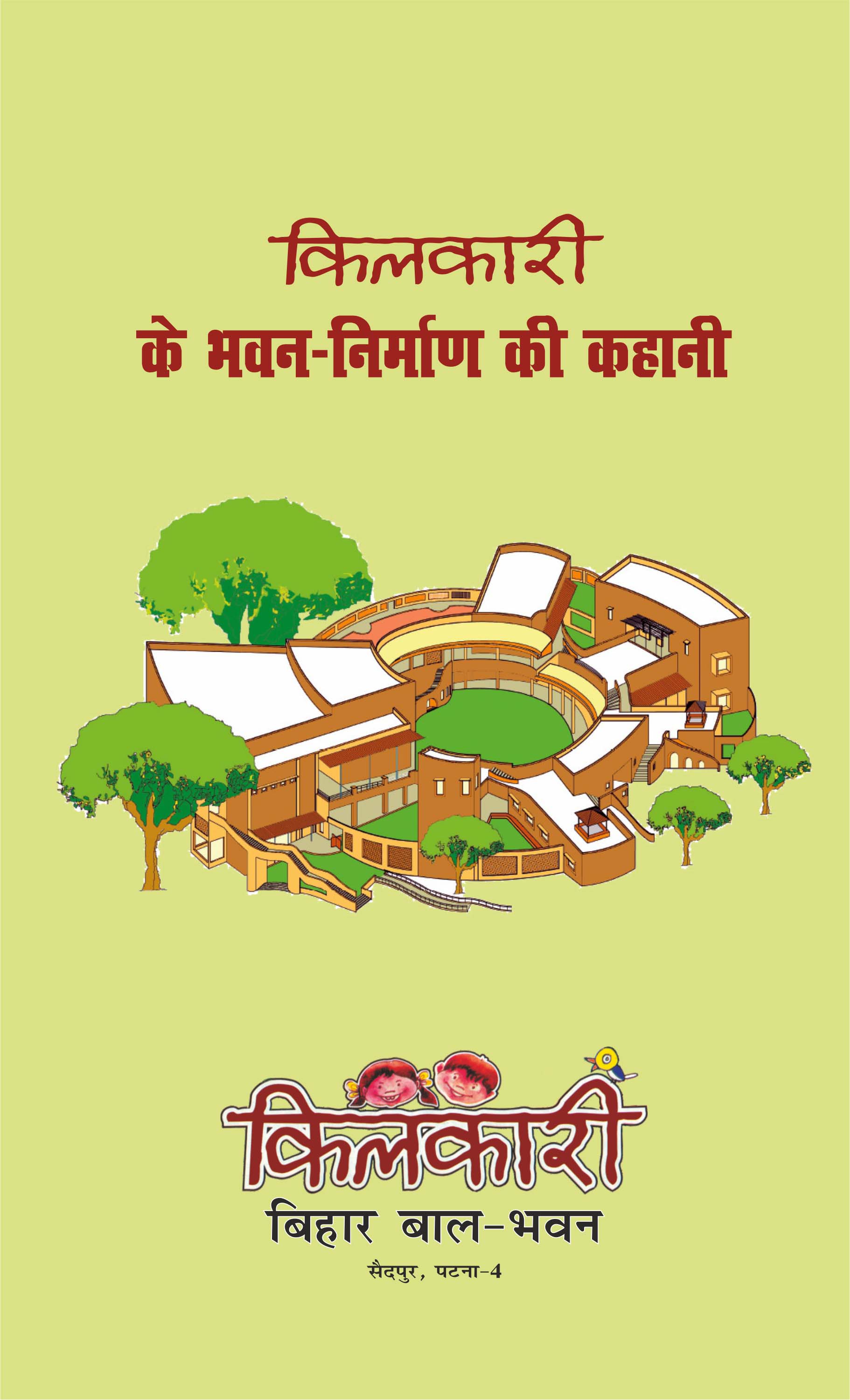 किलकारी भवन निर्माण की कहानी